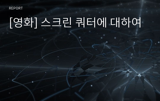 [영화] 스크린 쿼터에 대하여