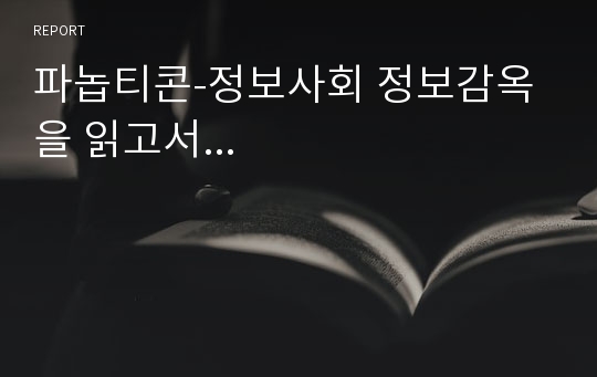 파놉티콘-정보사회 정보감옥을 읽고서...