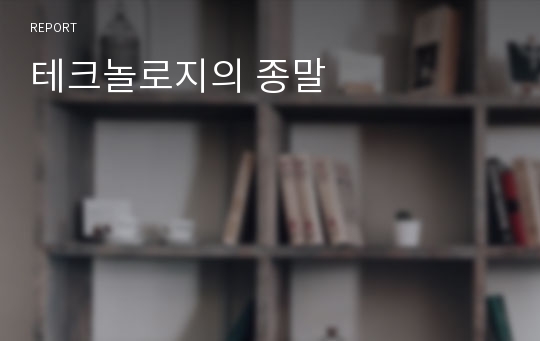 테크놀로지의 종말