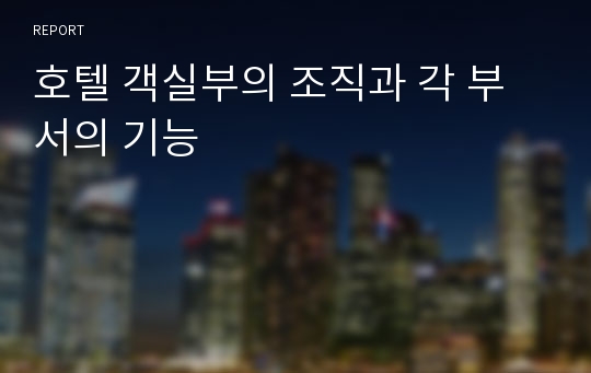 호텔 객실부의 조직과 각 부서의 기능