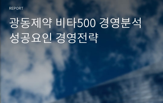 광동제약 비타500 경영분석 성공요인 경영전략