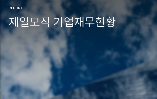 제일모직 기업재무현황