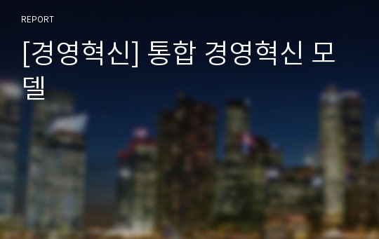 [경영혁신] 통합 경영혁신 모델