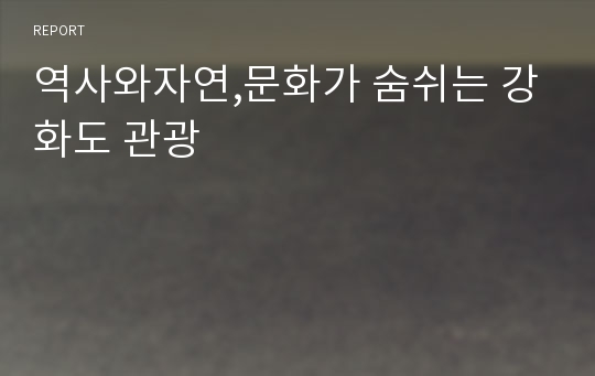 역사와자연,문화가 숨쉬는 강화도 관광