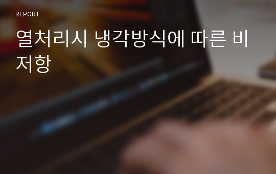 열처리시 냉각방식에 따른 비저항