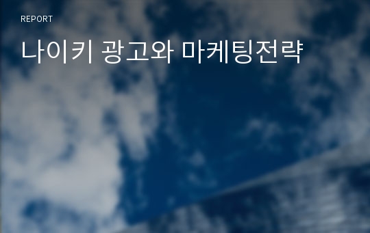 나이키 광고와 마케팅전략