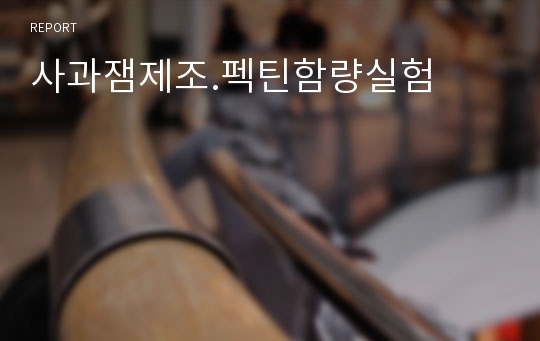 사과잼제조.펙틴함량실험