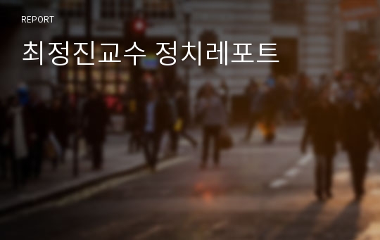 최정진교수 정치레포트