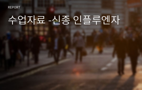 수업자료 -신종 인플루엔자