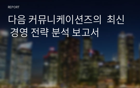 다음 커뮤니케이션즈의  최신 경영 전략 분석 보고서