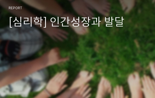 [심리학] 인간성장과 발달