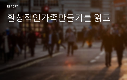 환상적인가족만들기를 읽고