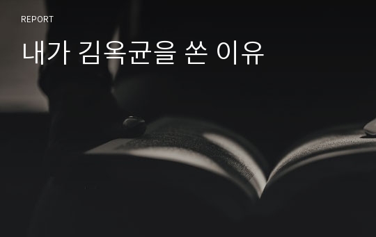 내가 김옥균을 쏜 이유