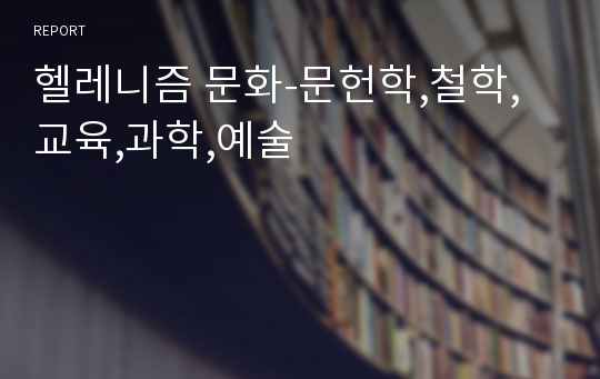 헬레니즘 문화-문헌학,철학,교육,과학,예술