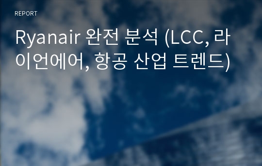 Ryanair 완전 분석 (LCC, 라이언에어, 항공 산업 트렌드)