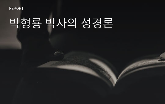 박형룡 박사의 성경론