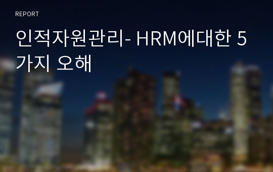 인적자원관리- HRM에대한 5가지 오해