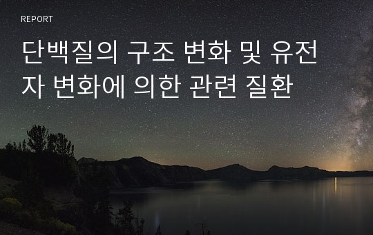 단백질의 구조 변화 및 유전자 변화에 의한 관련 질환