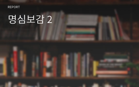 명심보감 2