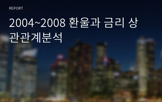 2004~2008 환울과 금리 상관관계분석