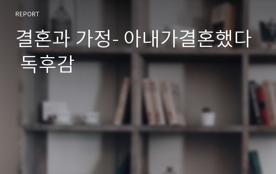 결혼과 가정- 아내가결혼했다 독후감