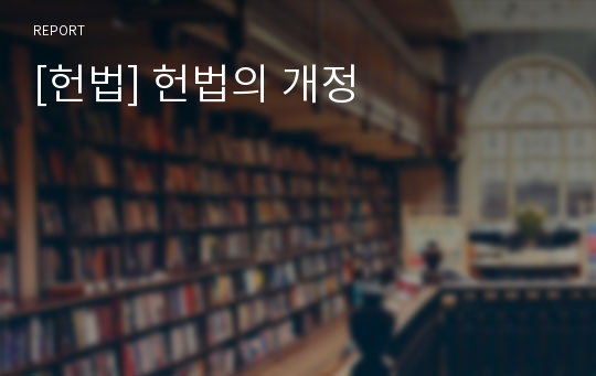 [헌법] 헌법의 개정