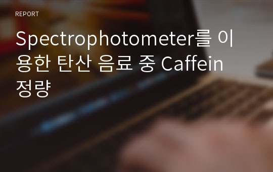 Spectrophotometer를 이용한 탄산 음료 중 Caffein 정량