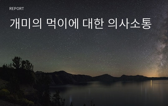 개미의 먹이에 대한 의사소통