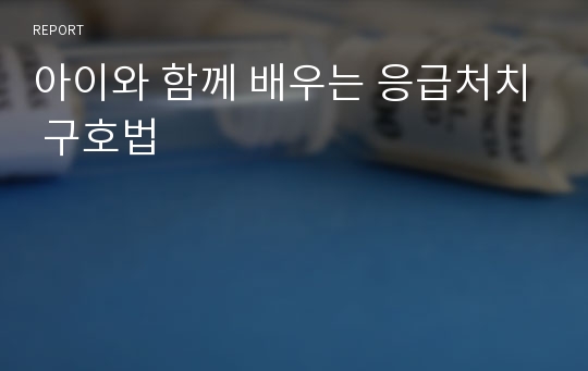 아이와 함께 배우는 응급처치 구호법