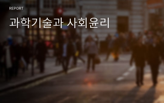 과학기술과 사회윤리