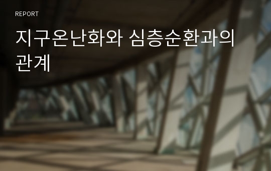 지구온난화와 심층순환과의 관계