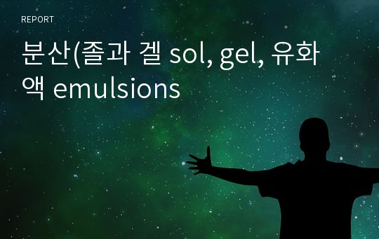 분산(졸과 겔 sol, gel, 유화액 emulsions