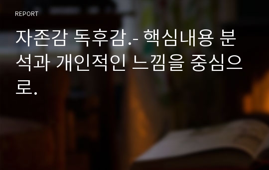 자존감 독후감.- 핵심내용 분석과 개인적인 느낌을 중심으로.