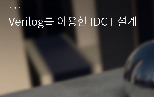 Verilog를 이용한 IDCT 설계