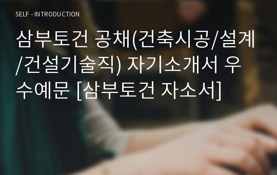 삼부토건 공채(건축시공/설계/건설기술직) 자기소개서 우수예문 [삼부토건 자소서]