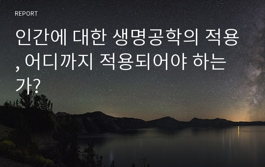 인간에 대한 생명공학의 적용, 어디까지 적용되어야 하는가?