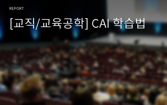 [교직/교육공학] CAI 학습법