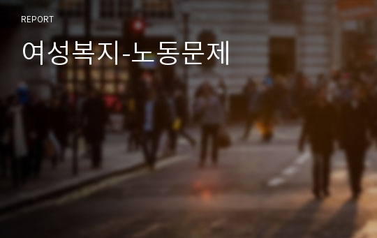 여성복지-노동문제