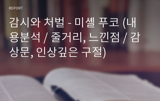 감시와 처벌 - 미셸 푸코 (내용분석 / 줄거리, 느낀점 / 감상문, 인상깊은 구절)