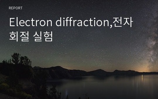 Electron diffraction,전자회절 실험