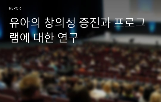 유아의 창의성 증진과 프로그램에 대한 연구