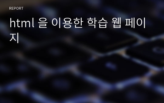 html 을 이용한 학습 웹 페이지