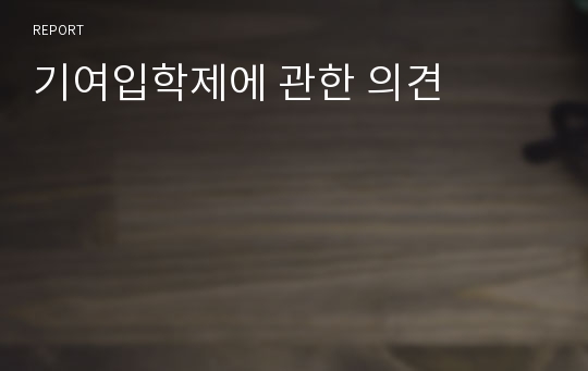 기여입학제에 관한 의견