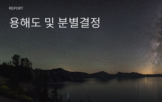 용해도 및 분별결정