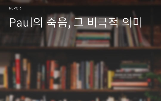 Paul의 죽음, 그 비극적 의미