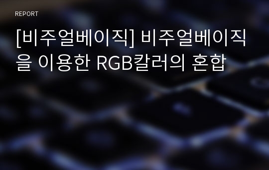 [비주얼베이직] 비주얼베이직을 이용한 RGB칼러의 혼합