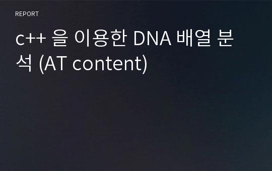 c++ 을 이용한 DNA 배열 분석 (AT content)