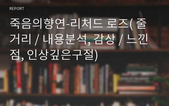 죽음의향연-리처드 로즈( 줄거리 / 내용분석, 감상 / 느낀점, 인상깊은구절)