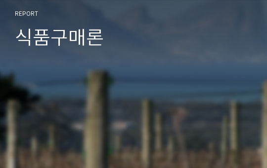 식품구매론