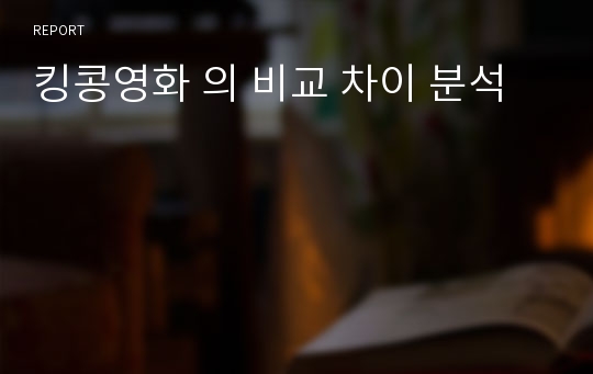 킹콩영화 의 비교 차이 분석